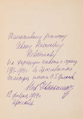 [Иваньшин Н.Е., автограф]. ~Иваньшин Н.Е. Студент занимается. Весенняя картинка в 1 д. М.: С. Рассохин, 1912.  